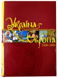 купити: Книга Україна-Європа: хронологія розвитку 1500-1800 рр.