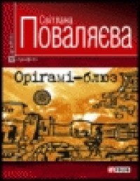 buy: Book Світлана Поваляєва, Оріґамі-блюз