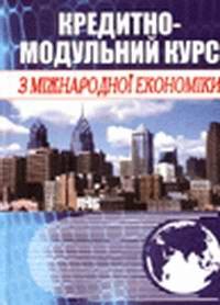 купить: Книга Кредитно-модульний курс з міжнародної економіки. Навчальний посібник рекомендований МОН України