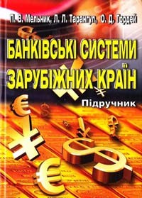 buy: Book Банківські системи зарубіжних країн: підручник