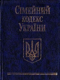 купить: Книга Сімейний кодекс України