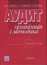 купить: Книга Аудит: органiзацiя i методика. Навчальний посiбник