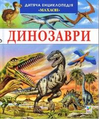 купить: Книга Динозаври