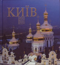купить: Книга Київ: Фотоальбом
