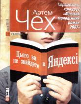 купити: Книга Цього ви не знайдете в Яндексі