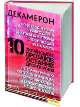 купить: Книга Декамерон - 10 Українських прозаїкiв останнiх  10 років