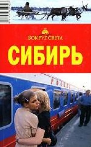 buy: Guide Сибирь