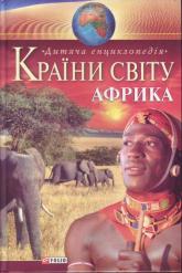 купить: Книга Країни свiту. Африка