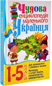 купить: Книга Чудова енциклопедiя маленького українця. 1-5 клас