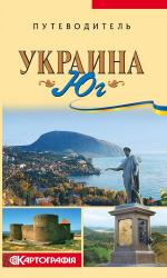 купить: Книга Украина. Юг