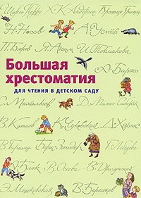 купить: Книга ВВелика хрестоматія для читання в дитячому садку (для дітей 3-6 років)
