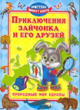 купить: Книга Приключения зайчонка и его друзей. Мир Европы