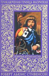 купить: Книга Приключения принца Флоризеля