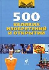 купить: Книга 500 великих изобретений и открытий