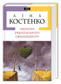 купити: Книга Записки українського самашедшого