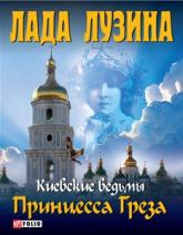 купить: Книга Киевские ведьмы. Принцесса Греза