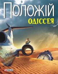 buy: Book Одiсея