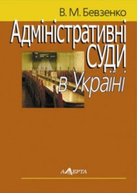купить: Книга Адмiнiстративнi суди України