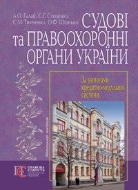 купить: Книга Судові та правоохоронні органи України