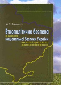 buy: Book Етнополітична безпека в системі національної безпеки України на етапі сучасного державотворення