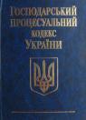 купити: Книга Господарський процесуальний кодекс України зображення2