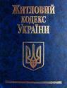 buy: Book Житловий кодекс України image2