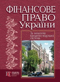 купить: Книга Фiнансове право України. Навчальний посiбник