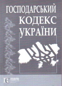 купить: Книга Господарський кодекс України