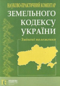 купить: Книга Змiни та доповнення до Земельного Кодексу України