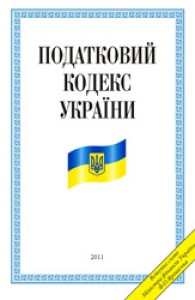 купити: Книга Податковий кодекс України 2010