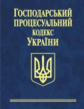 купить: Книга Господарський процесуальний кодекс України