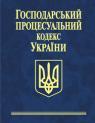 купити: Книга Господарський процесуальний кодекс України зображення1