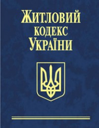купить: Книга Житловий кодекс України