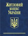 купити: Книга Житловий кодекс України зображення1