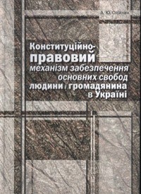 купить: Книга Конституційно-правовий механізм забеспечення основних свобод людини і громадянина в Україні