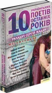 купити: Книга Метаморфози. 10 українських поетів