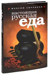 купить: Книга Настоящая русская еда