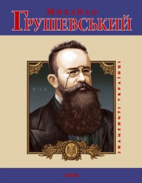 купить: Книга Таглiна Михайло Грушевський