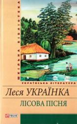 купити: Книга Лiсова пiсня