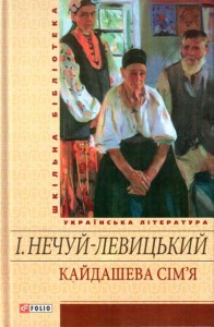 купить: Книга Кайдашева сiм'я