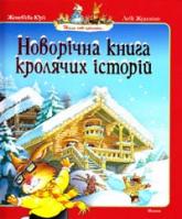 купить: Книга Новорічна книга кролячих історій: казкові історії