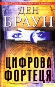 купить: Книга Цифрова фортеця