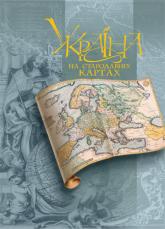 купити: Книга Украiна на стародавнiх картах. Альбом