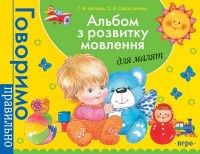 купити: Книга Альбом з розвитку мовлення для малят