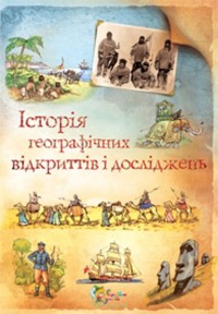 buy: Book Історія географічних відкриттів і досліджень