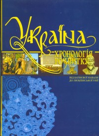buy: Book Україна. Хронологія розвитку від Батиєвої навали до Люблінської унії
