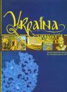 buy: Book Україна. Хронологія розвитку від Батиєвої навали до Люблінської унії image1