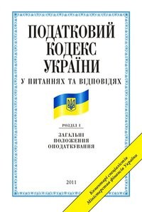 buy: Book Податковий кодекс України у питаннях та вiдповiдях