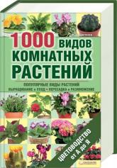 купить: Книга 1000 видов комнатных растений. Цветоводство от А до Я