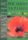 купити: Книга Рослини України зображення1